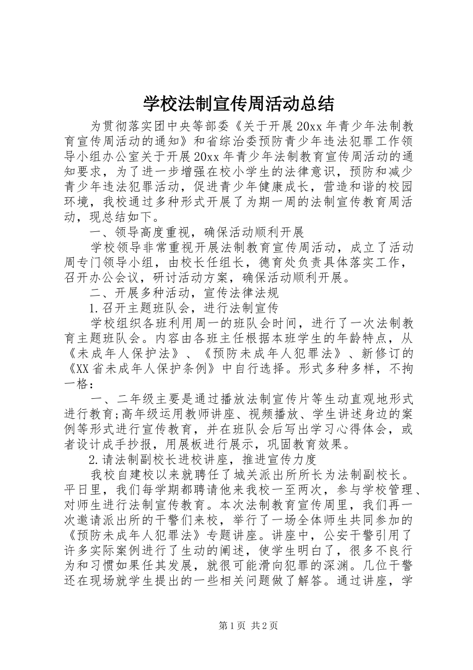 学校法制宣传周活动总结 _第1页