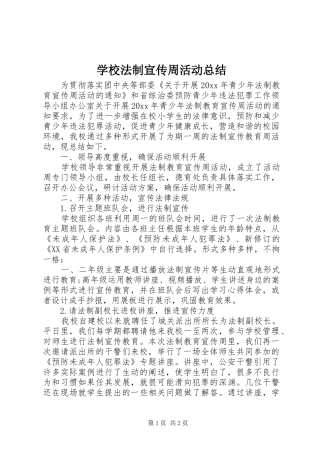 学校法制宣传周活动总结 