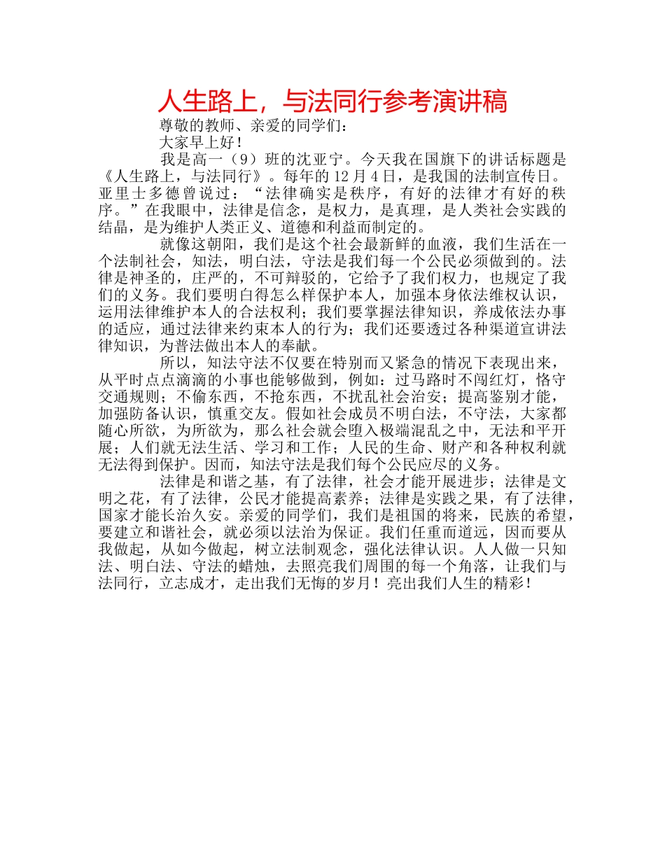 人生路上，与法同行参考演讲稿 _第1页