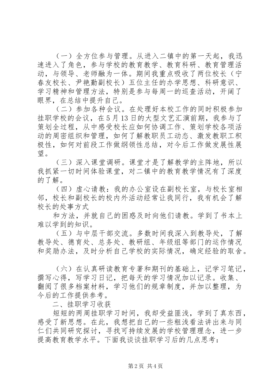 学校长挂职锻炼工作总结20XX年_第2页