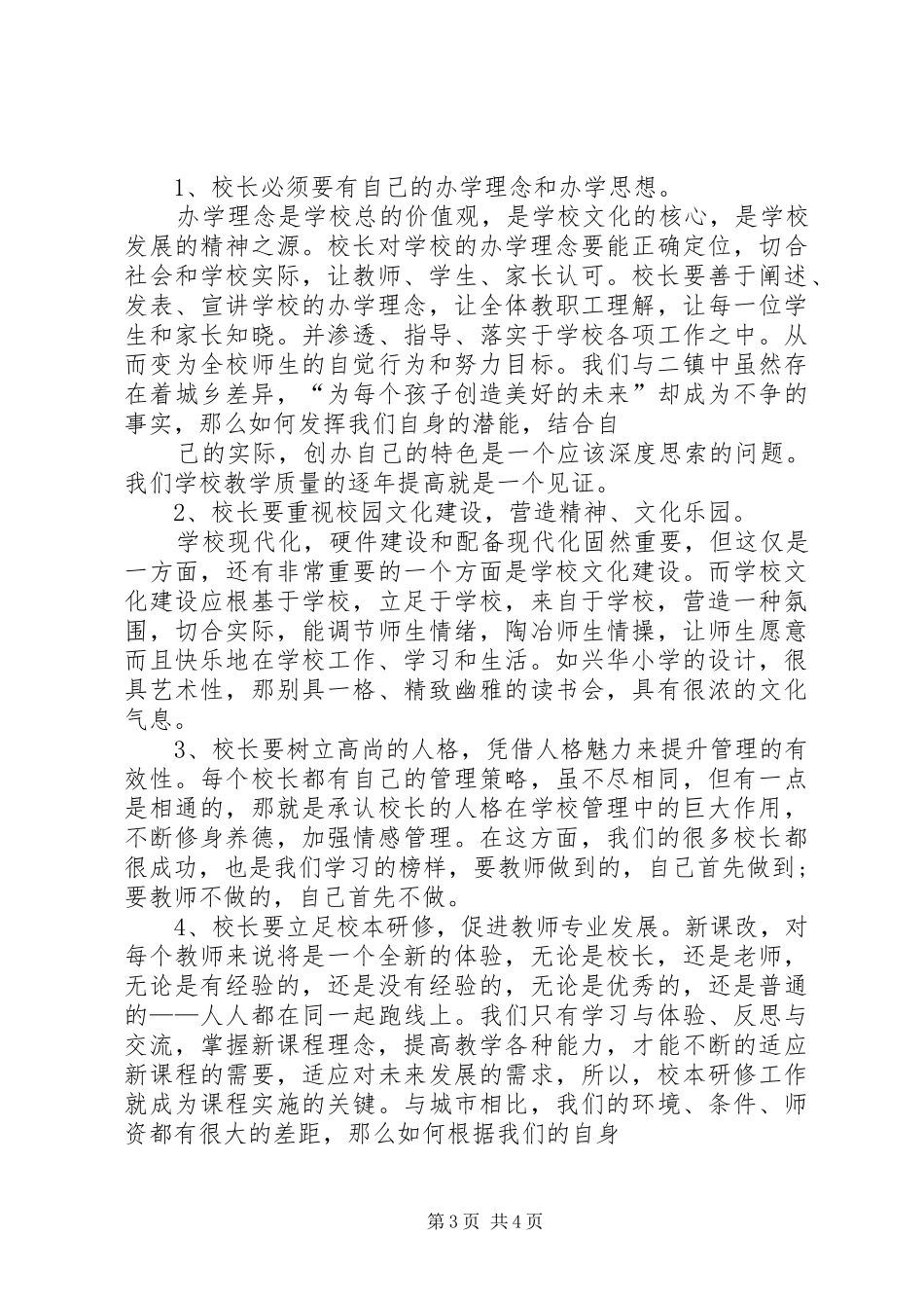 学校长挂职锻炼工作总结20XX年_第3页