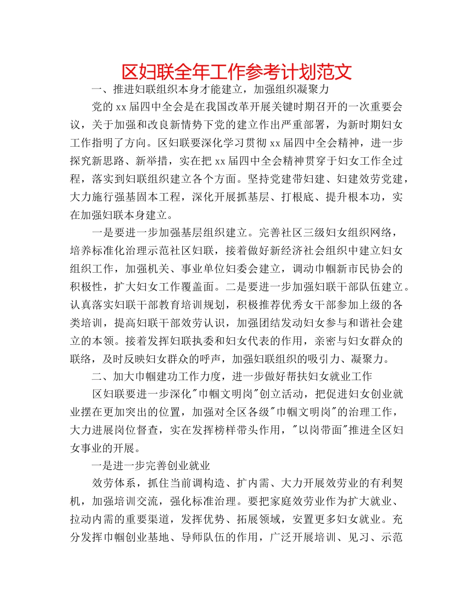 区妇联全年工作参考计划范文 _第1页