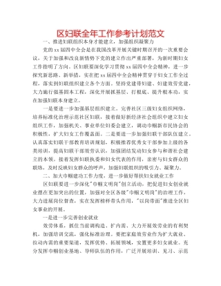 区妇联全年工作参考计划范文 