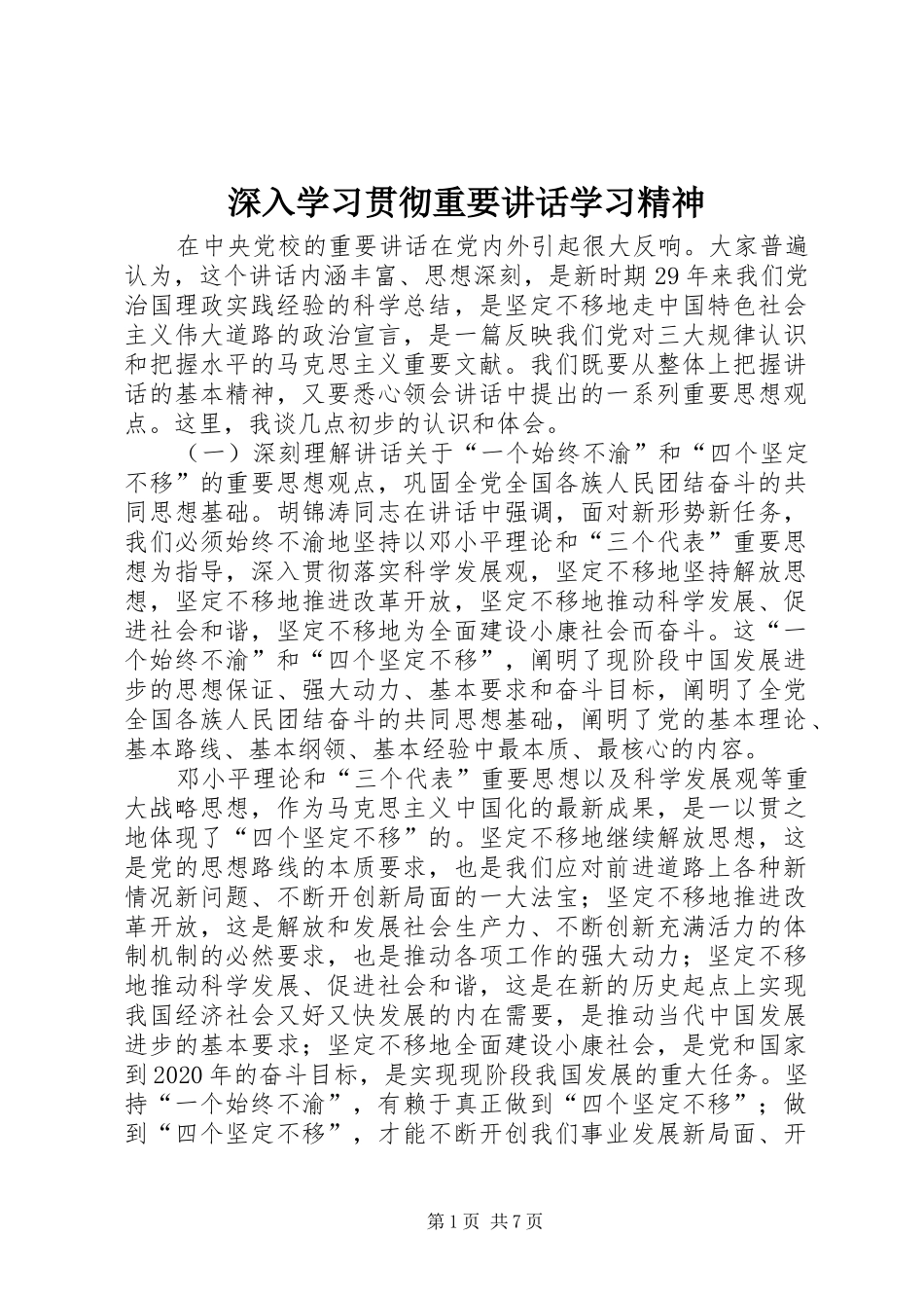 深入学习贯彻重要讲话发言学习精神_第1页