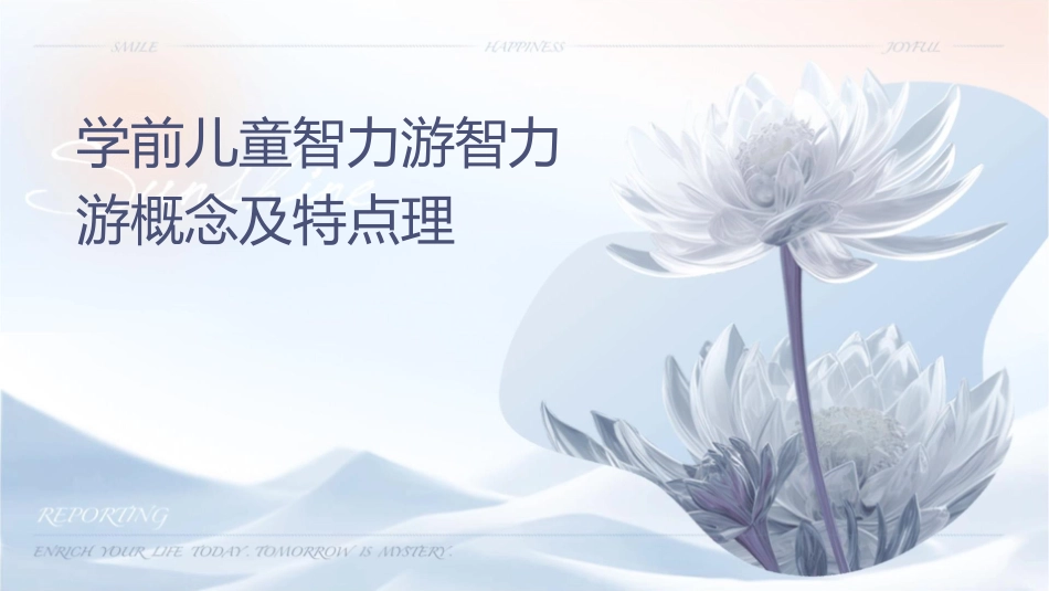 学前儿童智力游戏智力游戏概念及特点护理课件_第1页