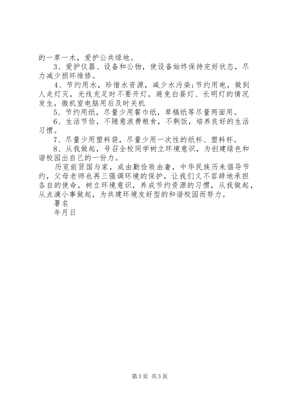 学校环保倡议书格式范文_第3页