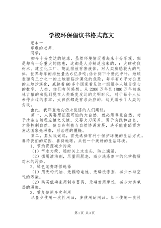 学校环保倡议书格式范文
