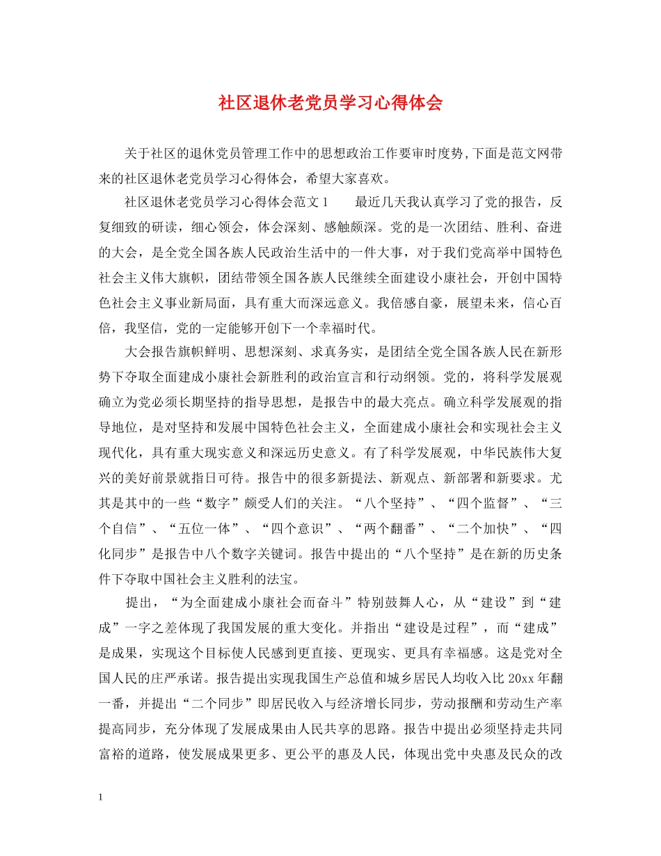 社区退休老党员学习心得体会 _第1页