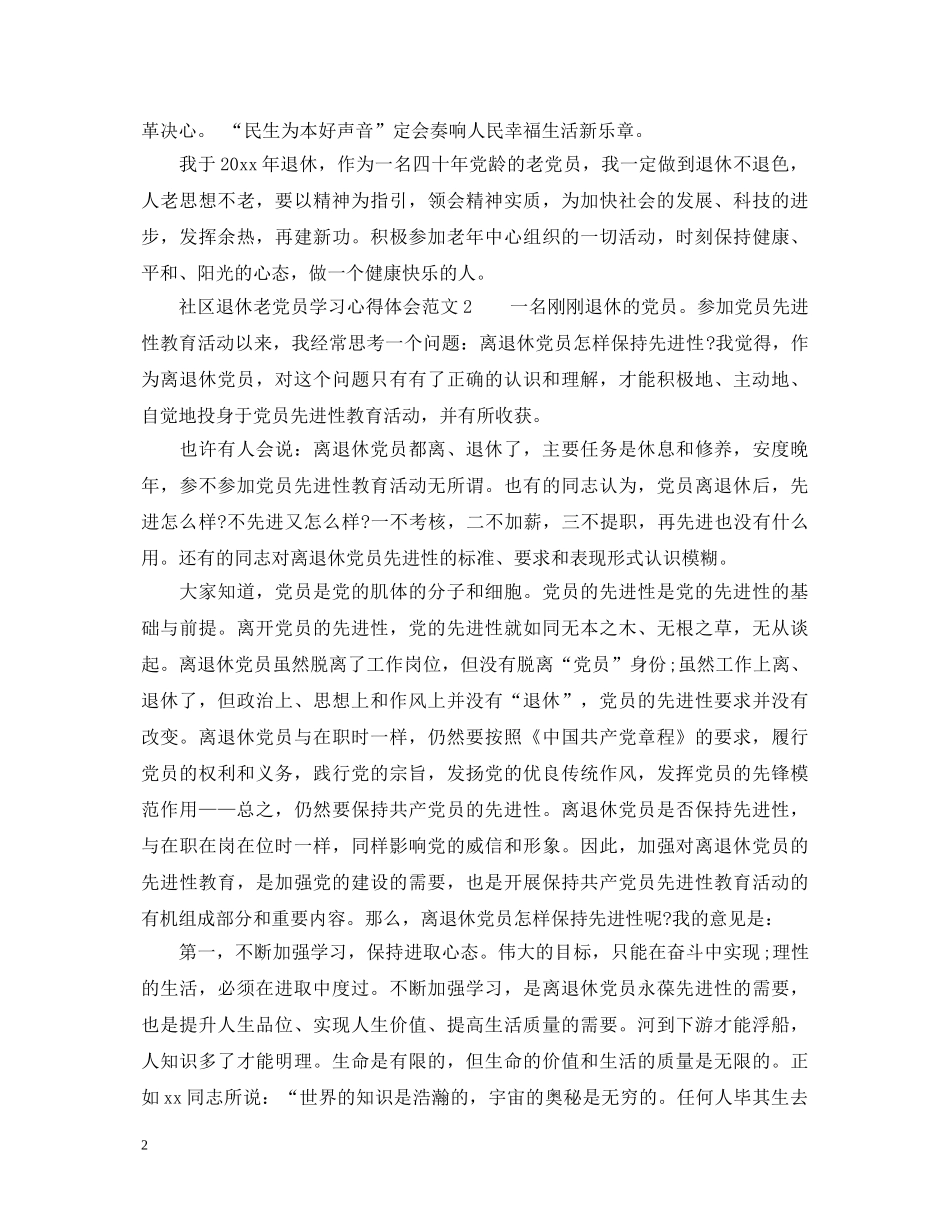 社区退休老党员学习心得体会 _第2页