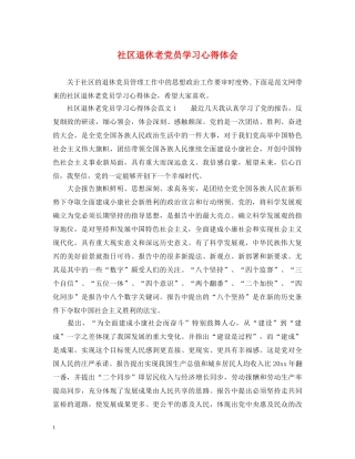 社区退休老党员学习心得体会 