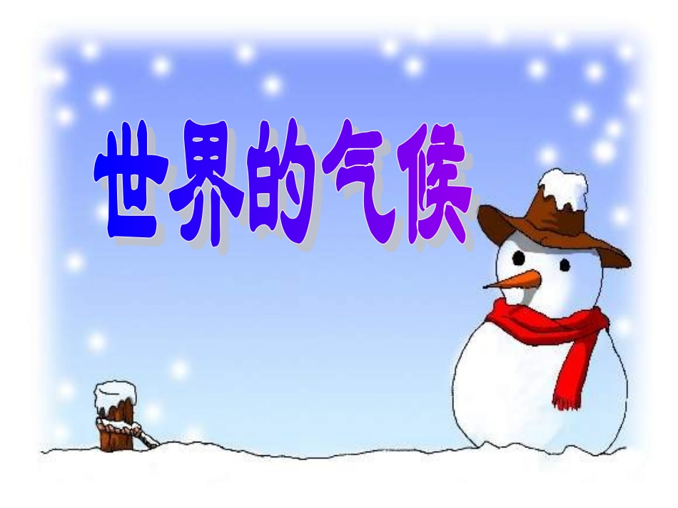 初一地理上册第三章第四节《世界的气候》PPT课件_第3页