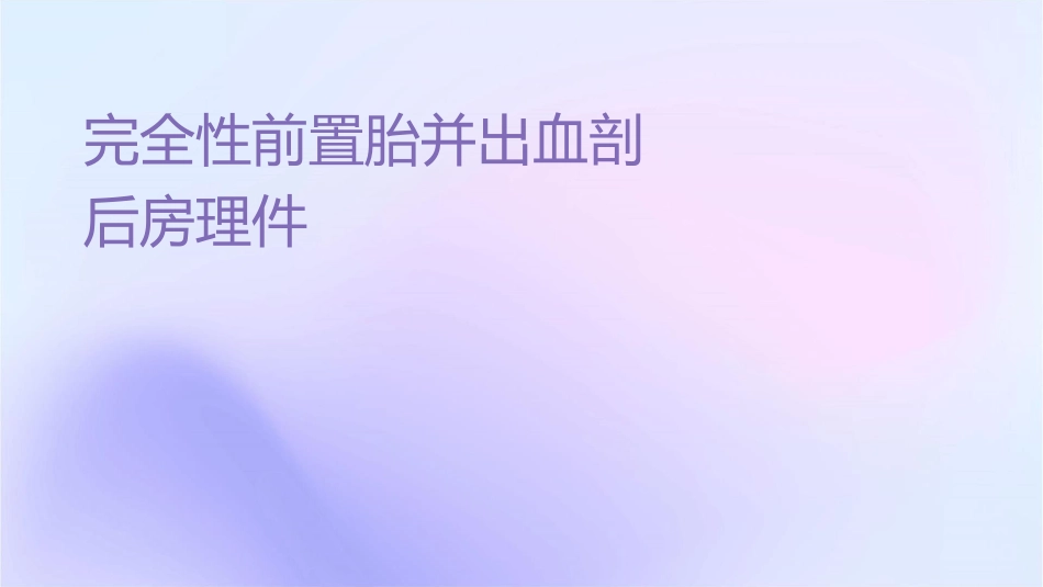 完全性前置胎盘并出血剖宫产术后查房护理课件_第1页