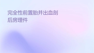 完全性前置胎盘并出血剖宫产术后查房护理课件