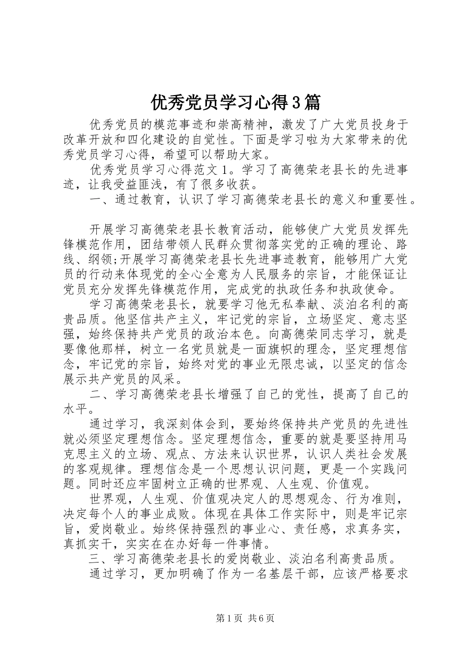 优秀党员学习体会3篇_第1页