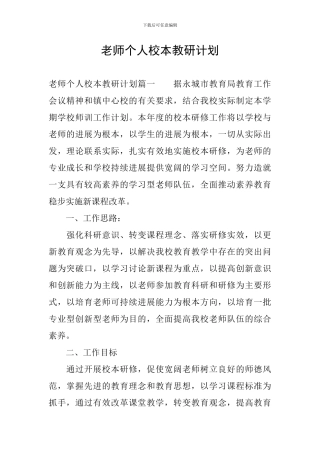 教师个人校本教研计划