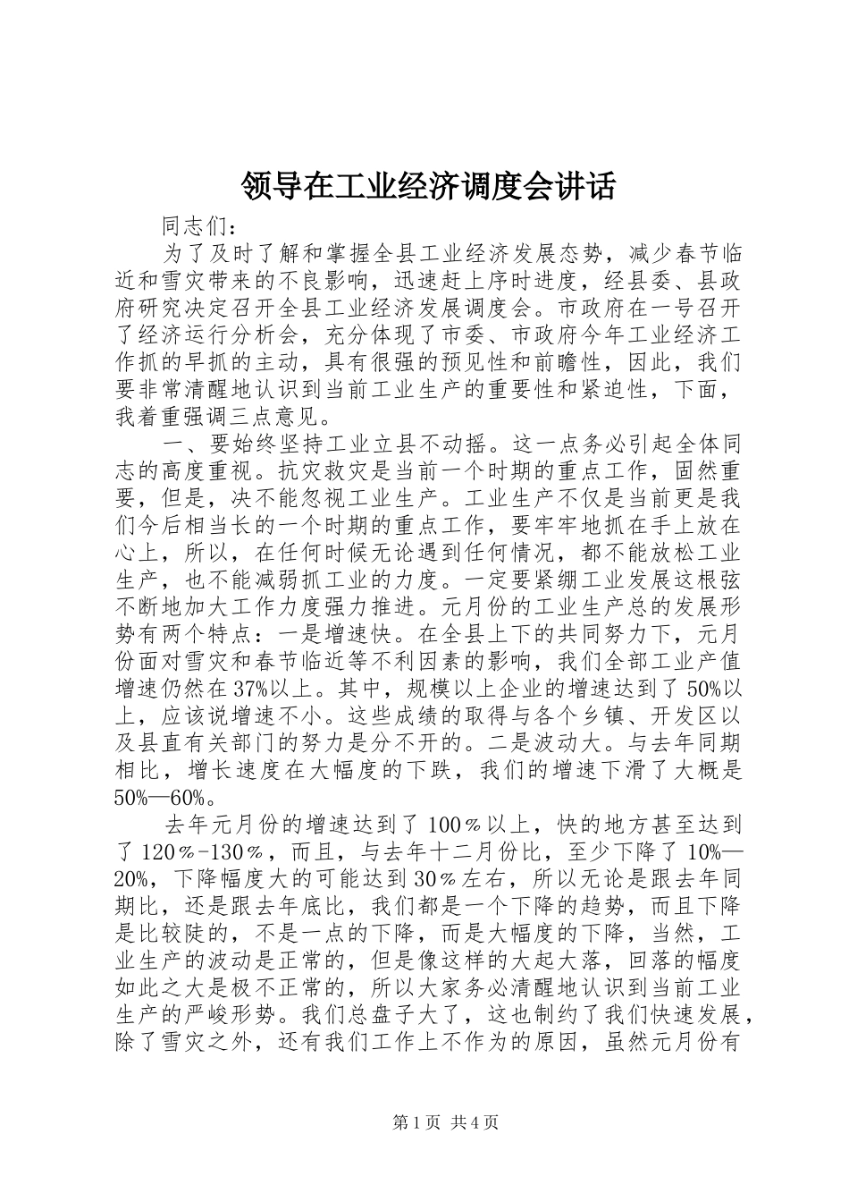 领导在工业经济调度会讲话发言_第1页