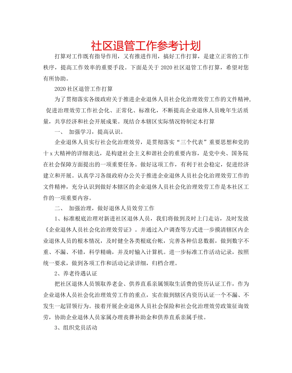 社区退管工作参考计划 _第1页