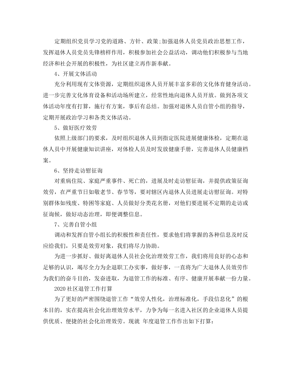 社区退管工作参考计划 _第2页