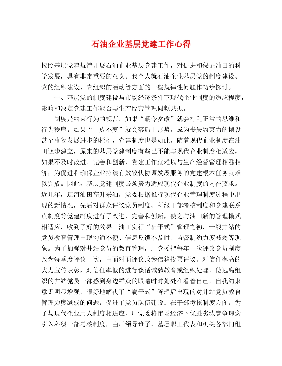 石油企业基层党建工作心得 _第1页