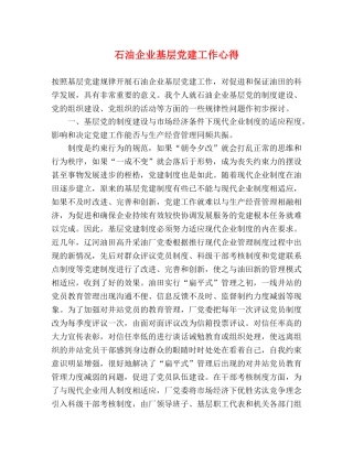 石油企业基层党建工作心得 