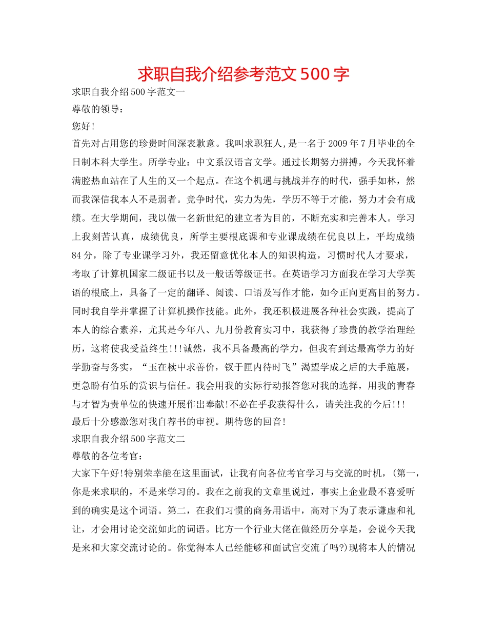 求职自我介绍参考范文500字 _第1页