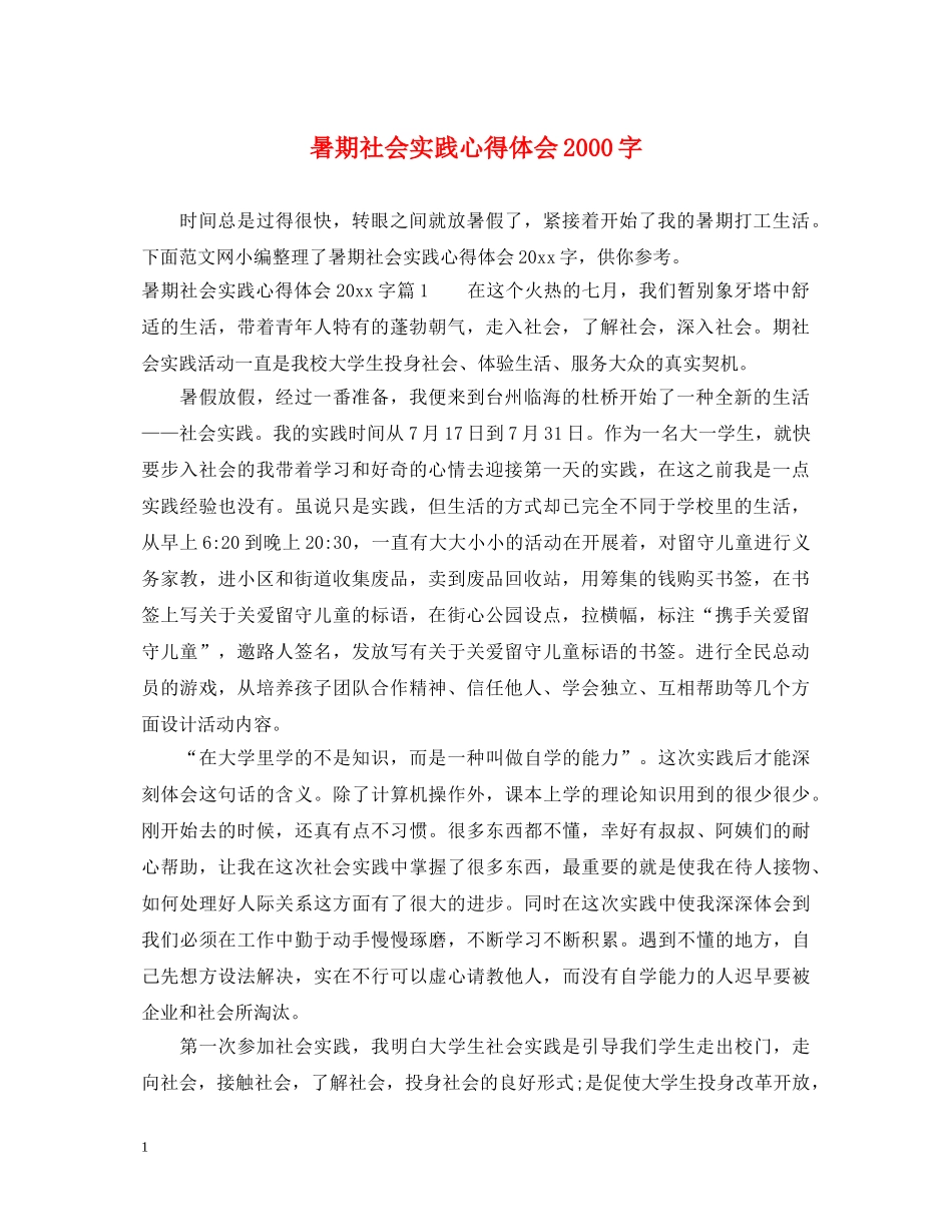 暑期社会实践心得体会2000字 _第1页