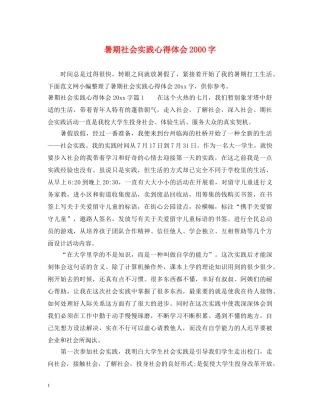 暑期社会实践心得体会2000字 