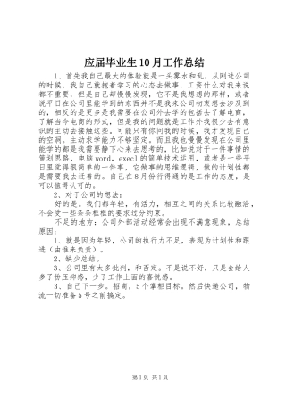 应届毕业生10月工作总结 