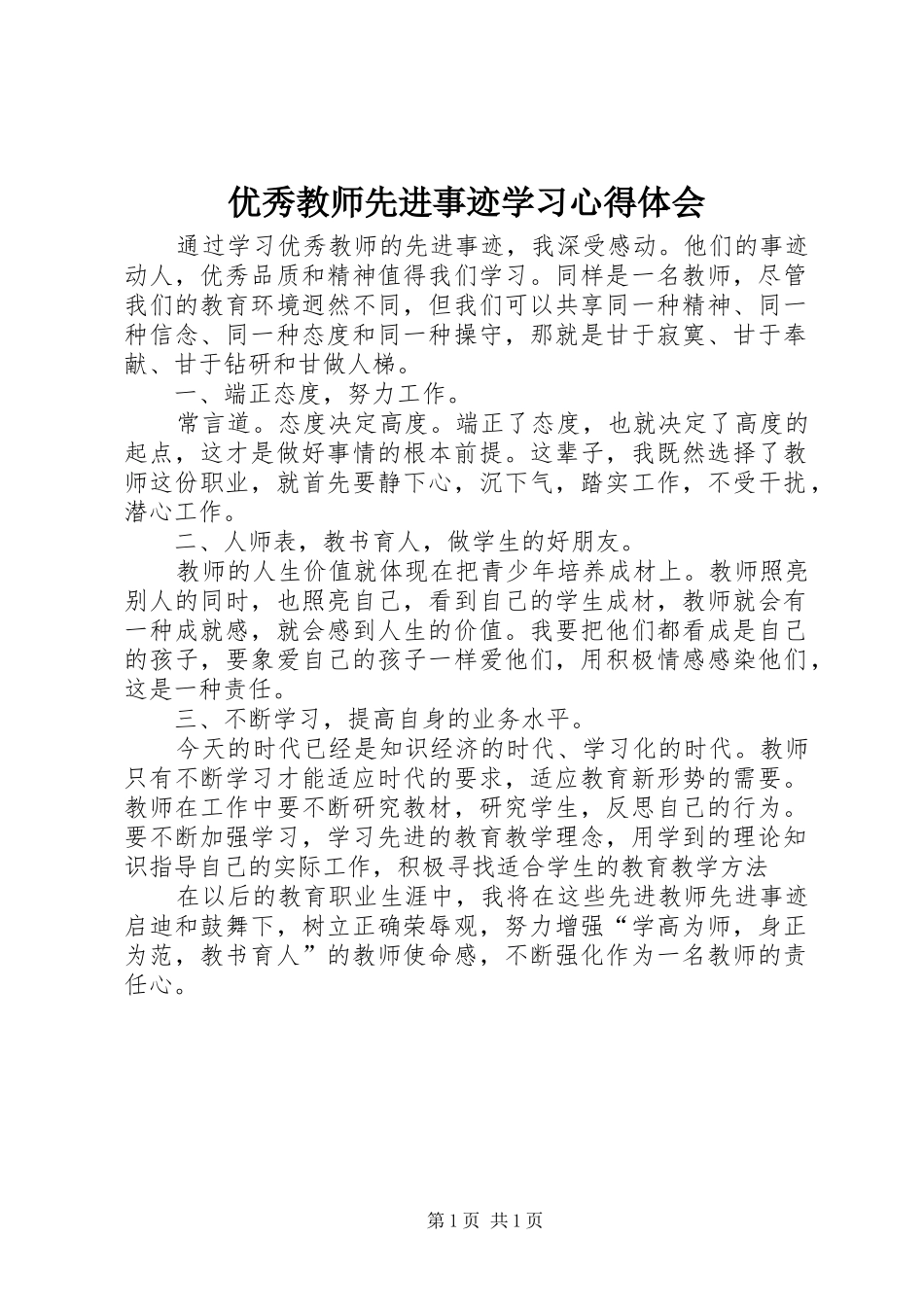 优秀教师先进事迹学习体会心得_第1页