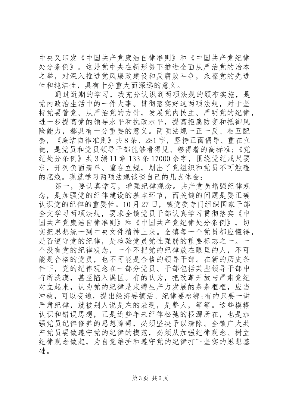 学习廉洁自律准则及条例体会心得3篇_第3页