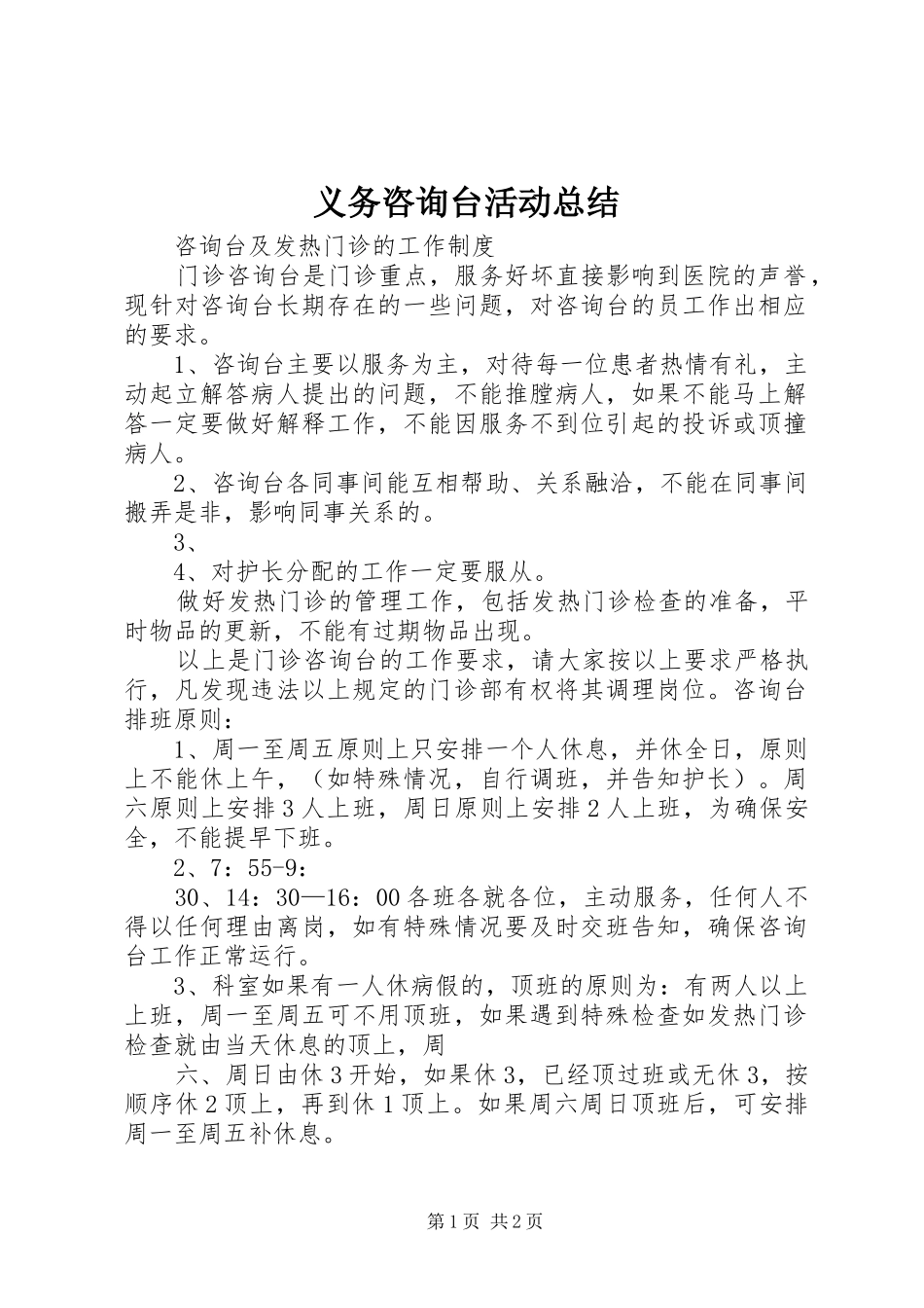 义务咨询台活动总结 _第1页