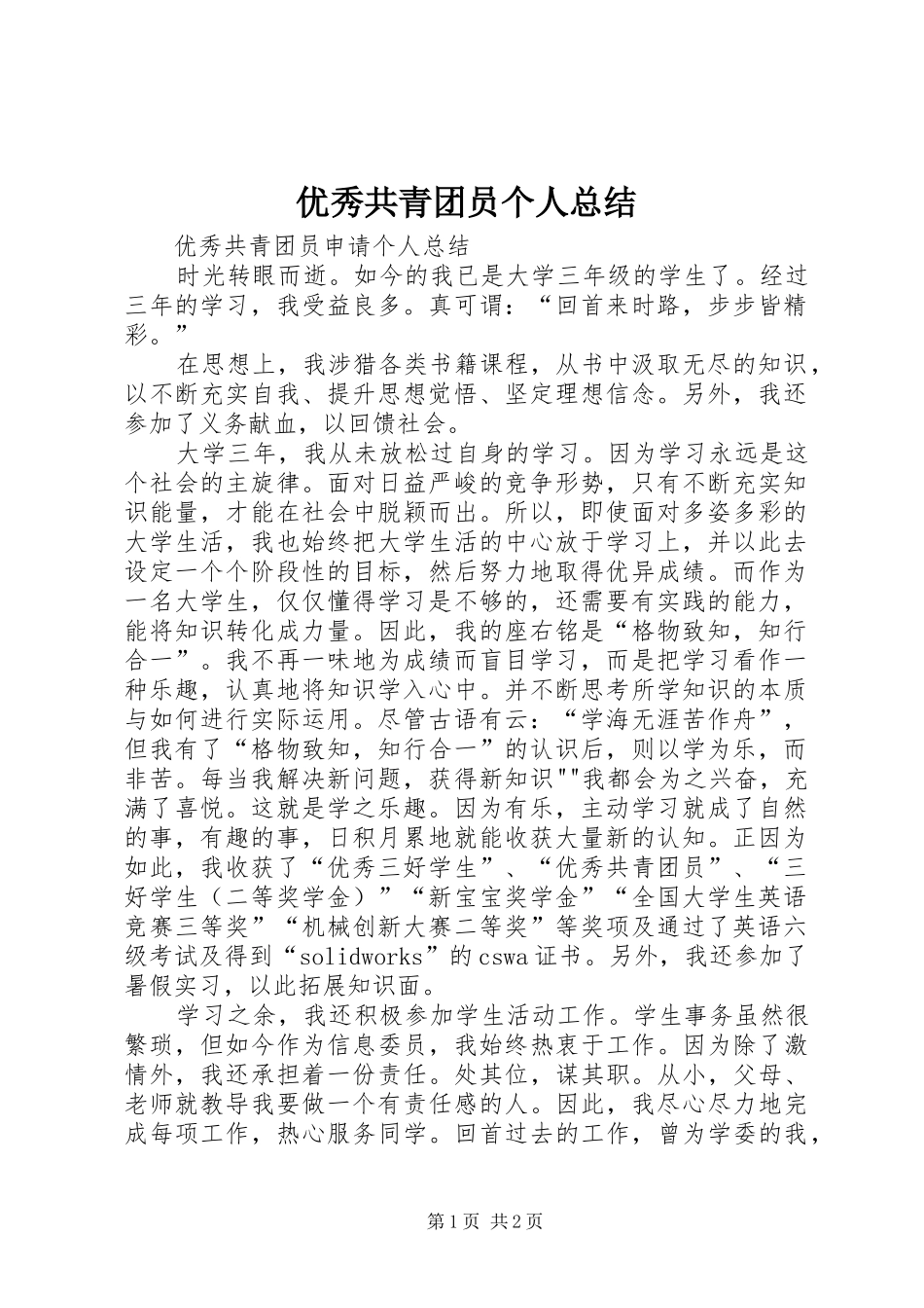 优秀共青团员个人总结 _第1页