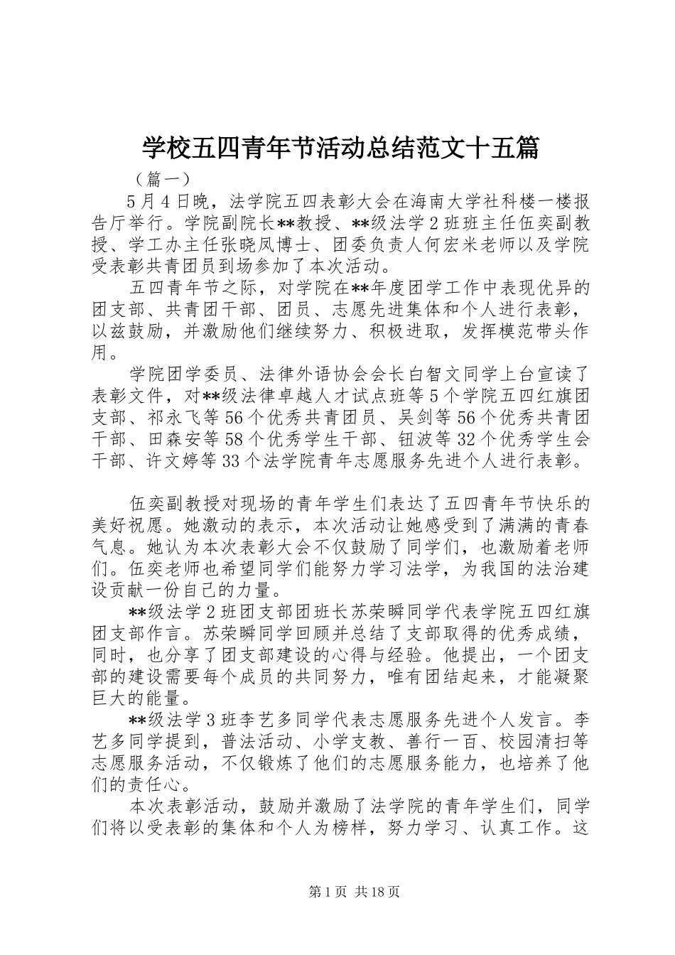 学校五四青年节活动总结范文十五篇 _第1页