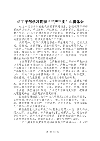 组工干部学习贯彻“三严三实”体会心得