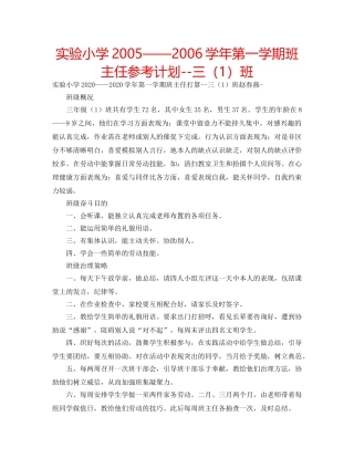 实验小学2005——2006学年第一学期班主任参考计划--三（1）班 