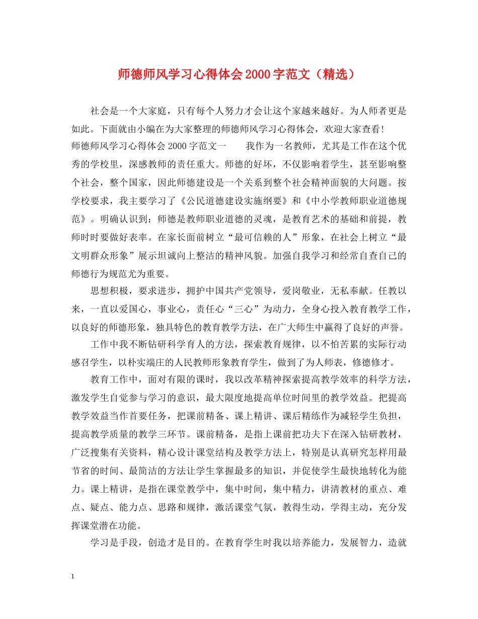师德师风学习心得体会2000字范文（精选） _第1页