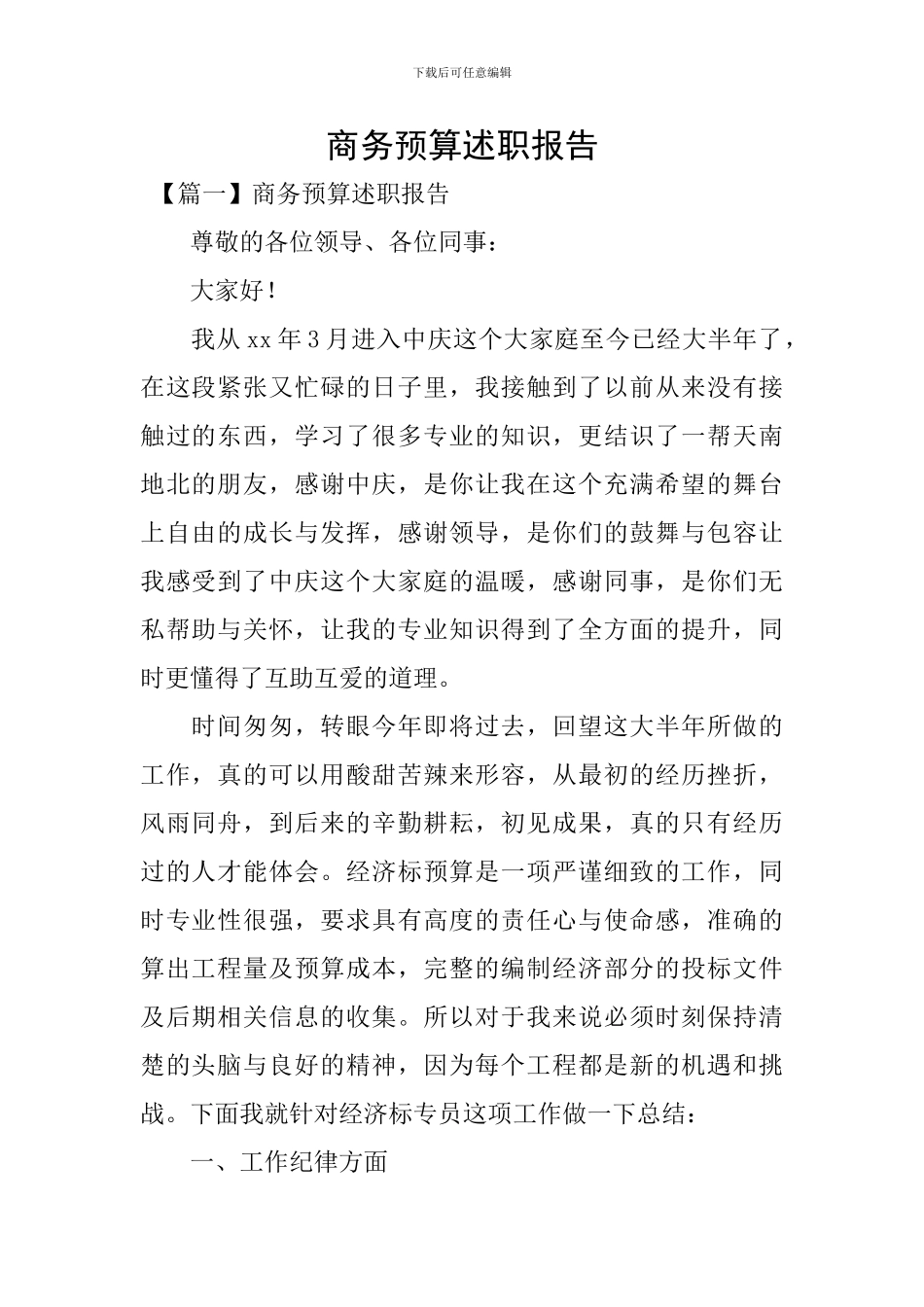 商务预算述职报告_第1页