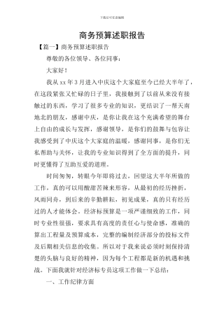 商务预算述职报告