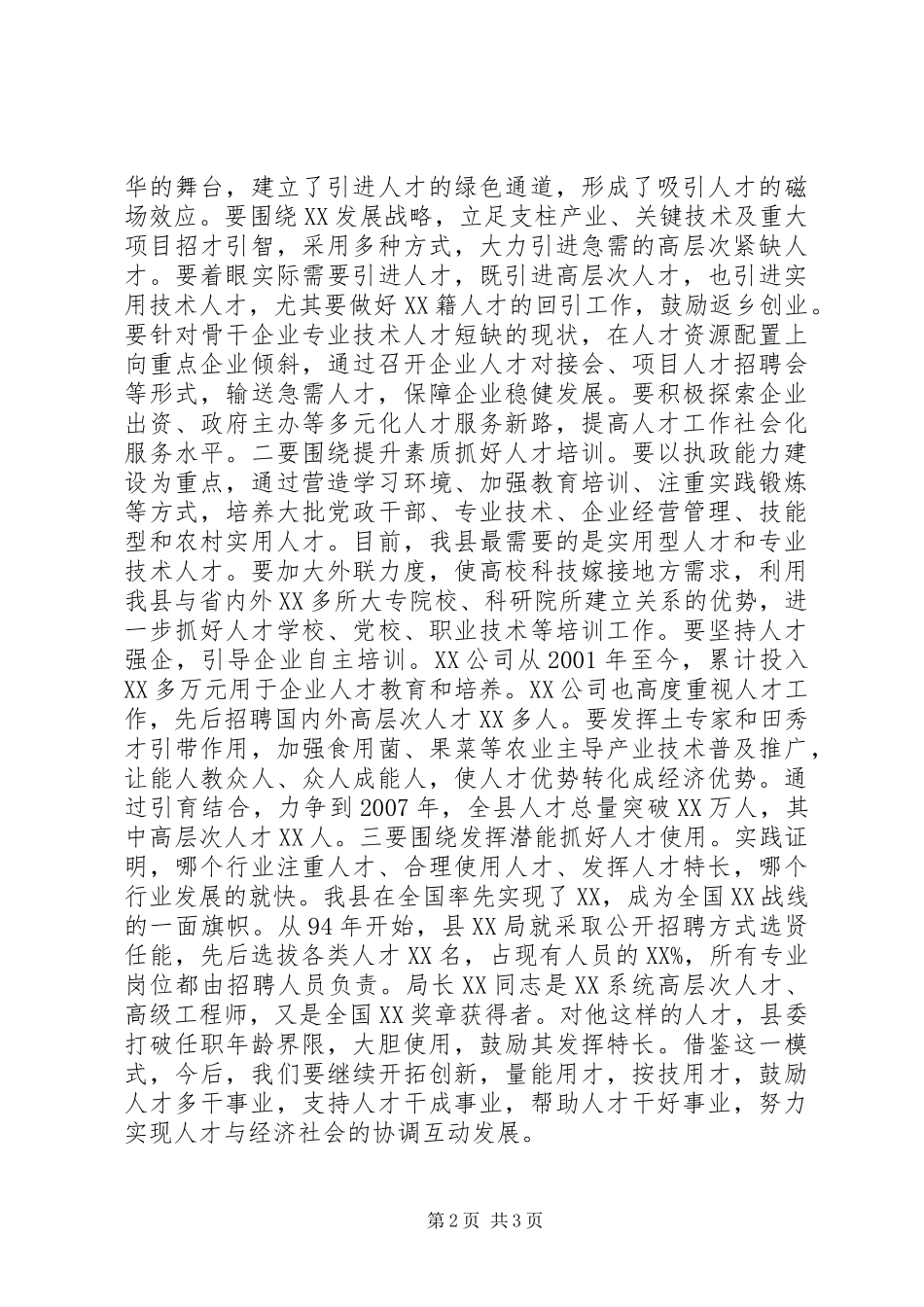 县委书记在人才工作专题推进会上的讲话发言_第2页