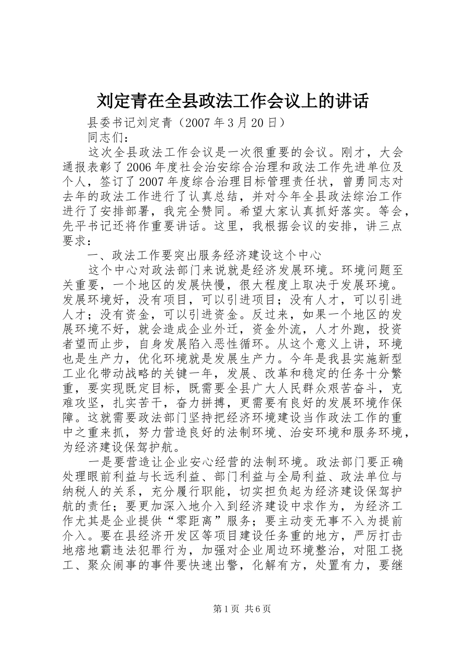 刘定青在全县政法工作会议上的讲话发言_第1页