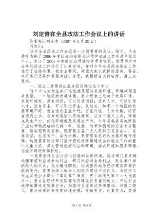 刘定青在全县政法工作会议上的讲话发言
