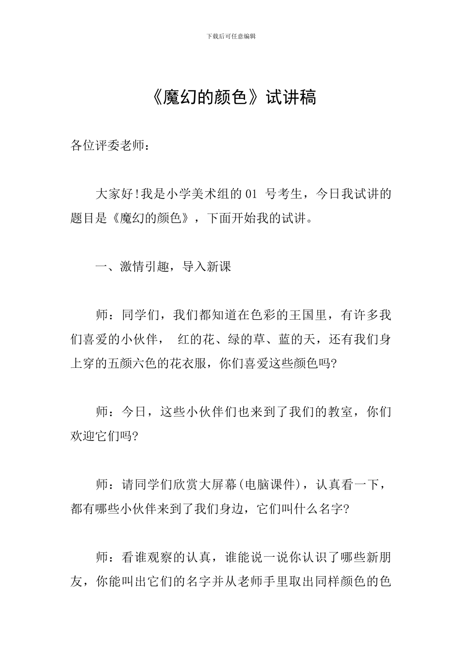 《魔幻的颜色》试讲稿_第1页
