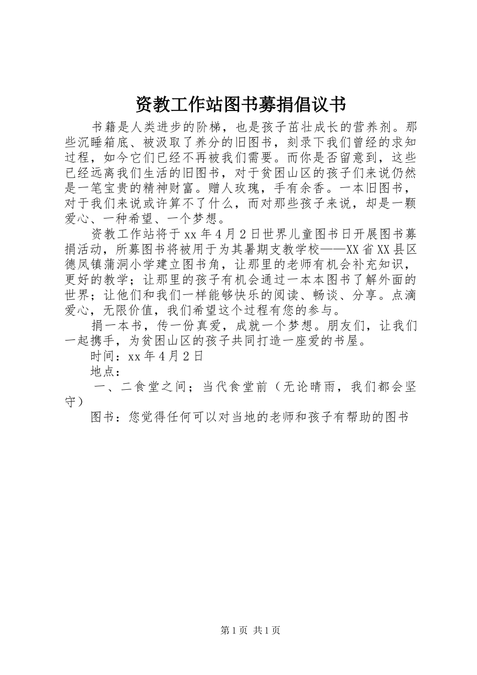 资教工作站图书募捐倡议书_第1页