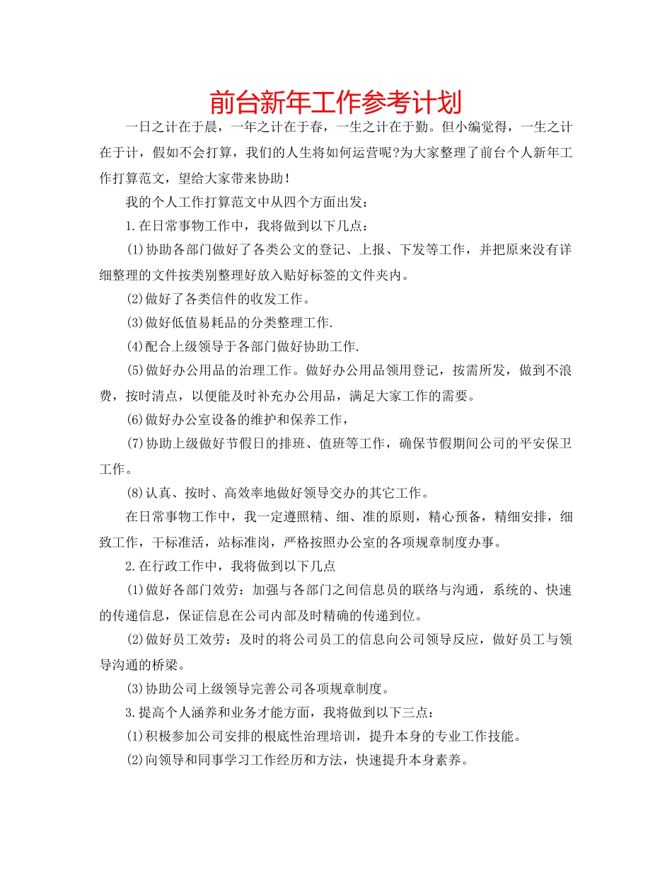 前台新年工作参考计划 _第1页