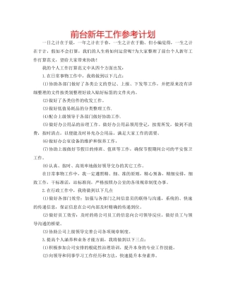 前台新年工作参考计划 