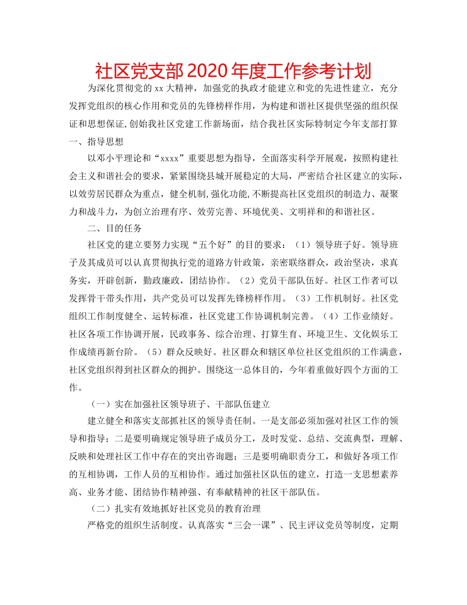 社区党支部2020年度工作参考计划 _第1页