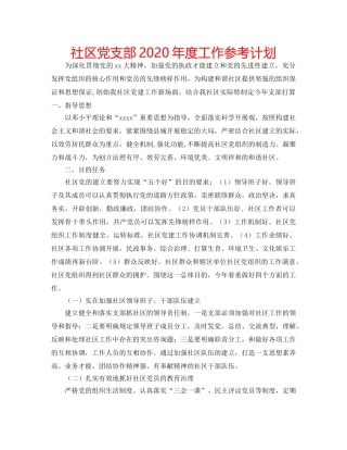 社区党支部2020年度工作参考计划 