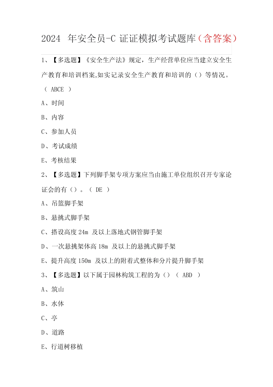 2024年安全员-C证证模拟考试题库(含答案) _第1页