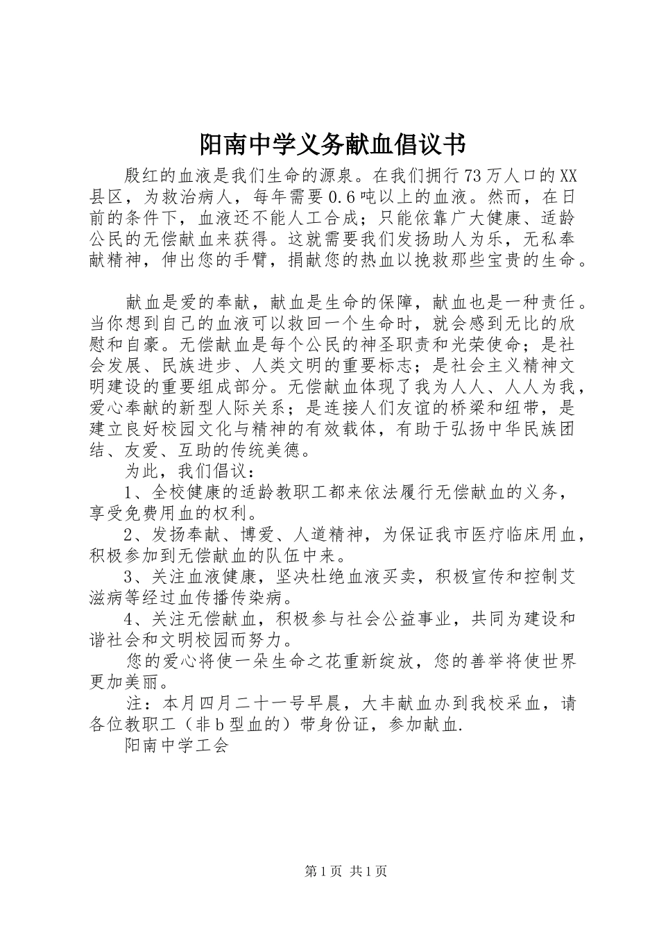 阳南中学义务献血倡议书_第1页