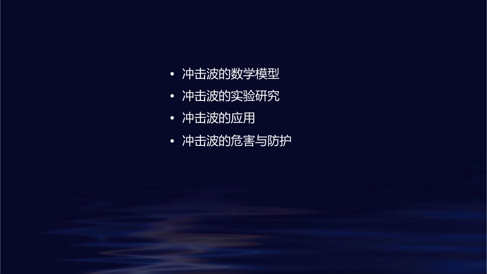 冲击波基本理论课件_第2页